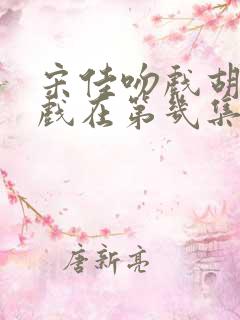 宋佳吻戏胡军吻戏在第几集 宋佳吻戏胡军吻戏在第几集