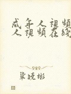成年人视频成年人视频在线