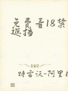 免费看18禁无遮挡