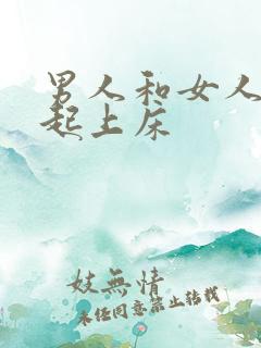 男人和女人在一起上床