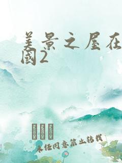 美景之屋在线韩国2