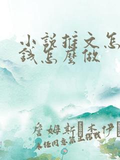 小说推文怎么赚钱怎么做