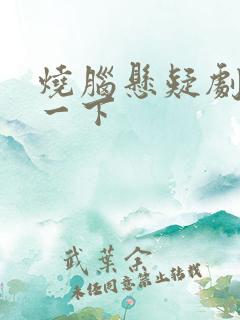 烧脑悬疑剧推荐一下
