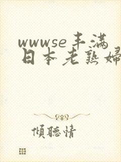 wwwse丰满日本老熟妇bbwxx