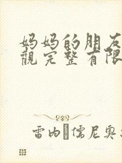 妈妈的朋友8在观完整有限中字一