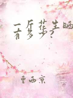 一斤花生晒干了有多少?