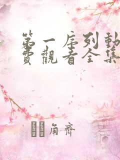 第一序列动漫免费观看全集完整版 第一序列动漫免费观看全集完整版