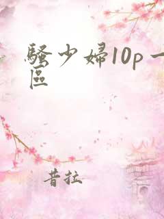 骚少妇10p一区
