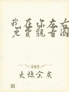 我在你左右电影免费观看国语