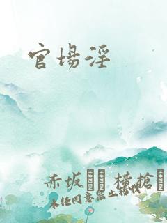 官场淫