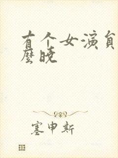 有个女演员叫什么晓