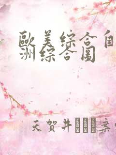 欧美综合自拍亚洲综合图
