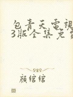 包青天电视剧93版全集免费观看