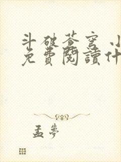 斗破苍穹 小说免费阅读什么软件