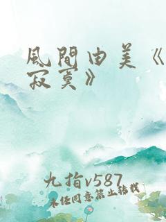 风间由美《人妻寂寞》