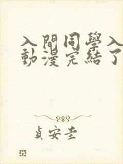 入间同学入魔了动漫完结了吗