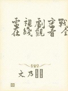 电视剧密战无声在线观看 全集