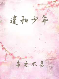 违和少年