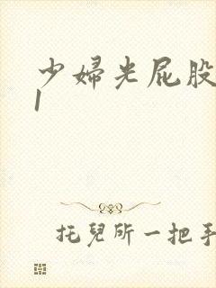 少妇光屁股111