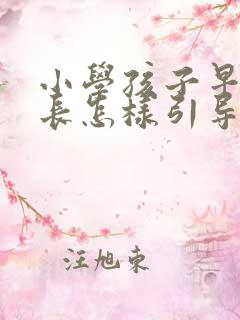 小学孩子早恋家长怎样引导
