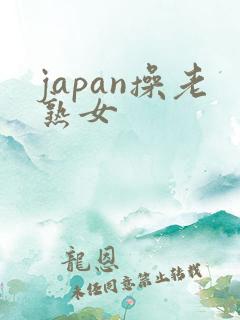 japan操老熟女