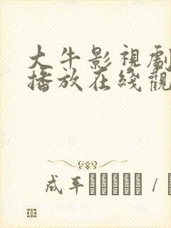 大牛影视剧免费播放在线观看高清版