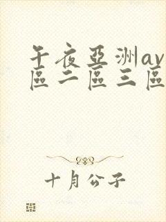 午夜亚洲av一区二区三区