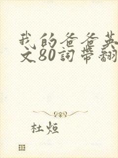我的爸爸英语作文80词带翻译