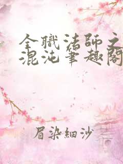 全职法师之时之混沌笔趣阁