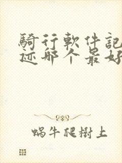骑行软件记录轨迹哪个最好
