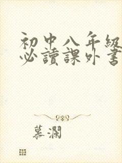 初中八年级语文必读课外书
