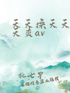 天天操天天干天天爽av