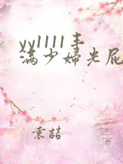 yy1111丰满少妇光屁股