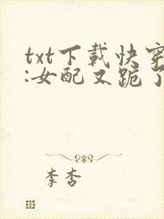 txt下载快穿:女配又跪了