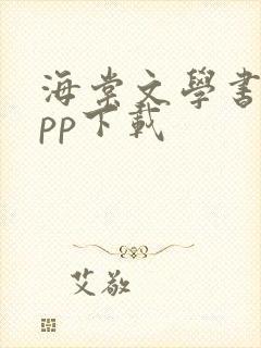海棠文学书城app下载