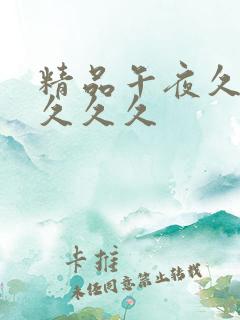 精品午夜久久久久久久