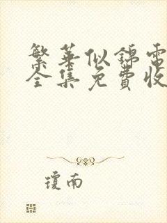 繁华似锦电视剧全集免费收看