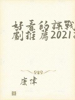 好看的谍战电视剧推荐2021排行榜