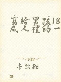 写给男孩18岁成人礼的一封信