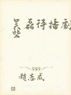 吴磊待播剧有哪些