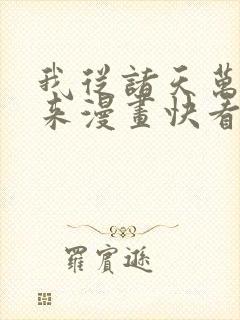 我从诸天万界归来漫画快看
