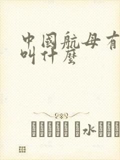 中国航母有几艘叫什么