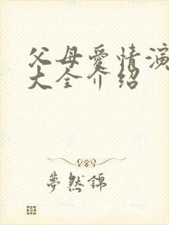 父母爱情演员表大全介绍