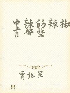 中辣的辣椒品种有哪些
