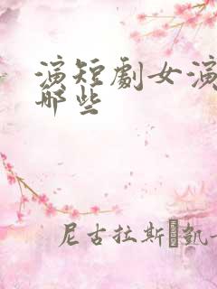 演短剧女演员有哪些