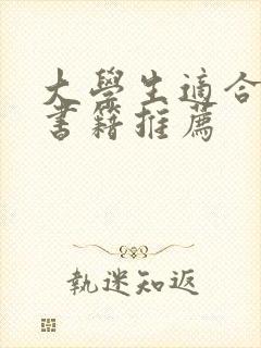 大学生适合读的书籍推荐
