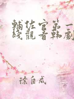 辅佐官第一季在线观看韩剧网