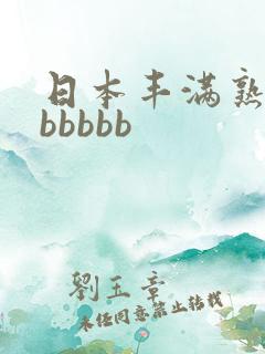 日本丰满熟妇bbbbbb