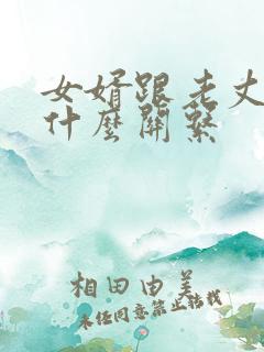 女婿跟老丈人是什么关系