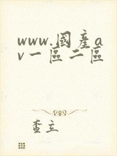 www.国产av一区二区 www.国产av一区二区
